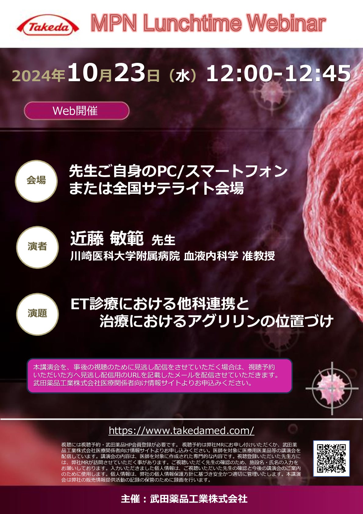 Web講演会詳細ページ ｜【公式】武田薬品工業株式会社 医療関係者向け